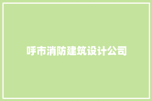 呼市消防建筑设计公司
