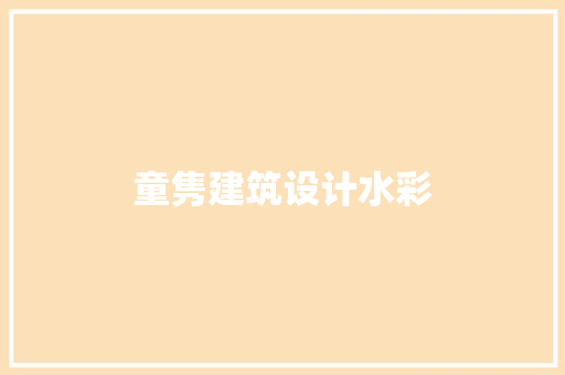 童隽建筑设计水彩