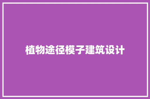 植物途径模子建筑设计