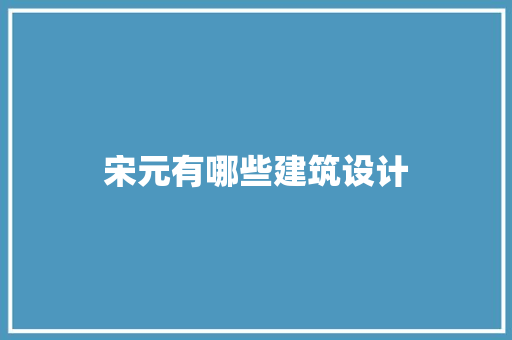 宋元有哪些建筑设计