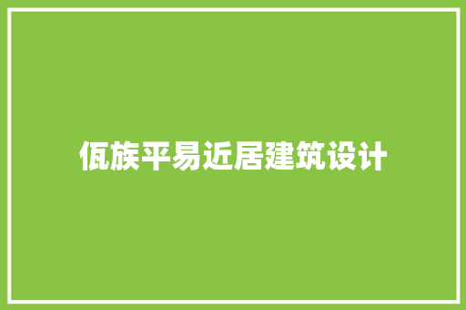 佤族平易近居建筑设计