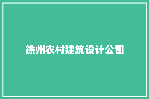 徐州农村建筑设计公司 住宅建筑设计