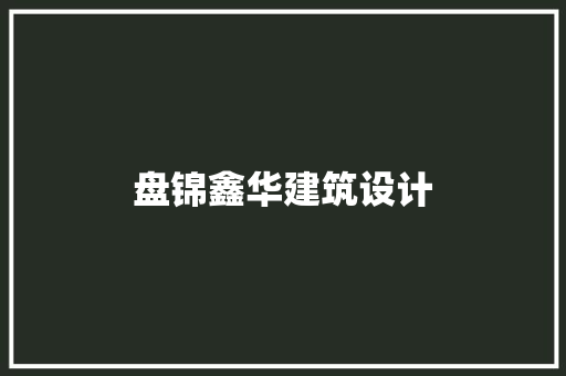 盘锦鑫华建筑设计 建筑法规