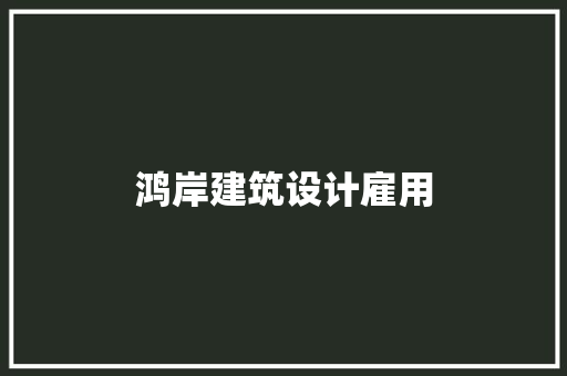 鸿岸建筑设计雇用 住宅建筑设计