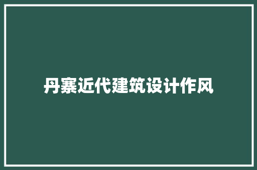 丹寨近代建筑设计作风 公共建筑设计