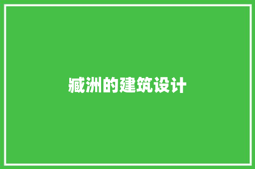 臧洲的建筑设计 常用设备