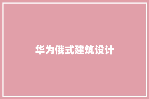 华为俄式建筑设计