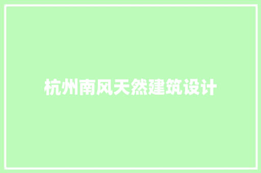 杭州南风天然建筑设计
