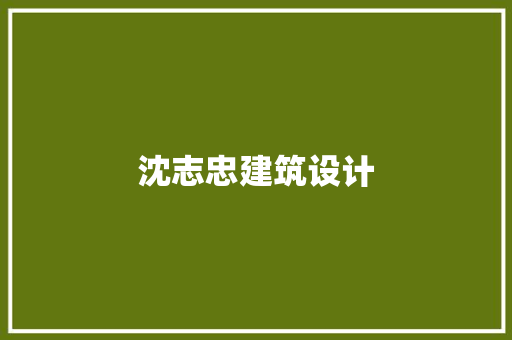 沈志忠建筑设计 生态建筑设计