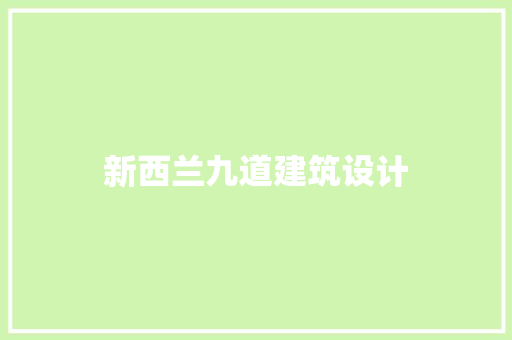 新西兰九道建筑设计
