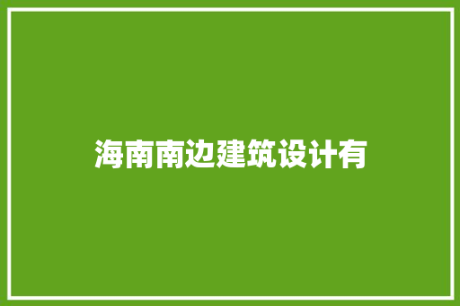 海南南边建筑设计有 常用设备