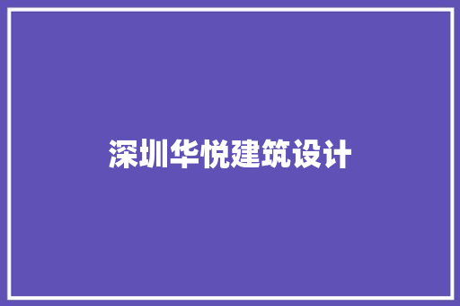 深圳华悦建筑设计