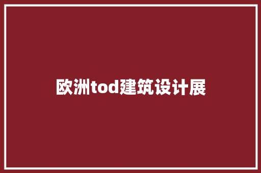 欧洲tod建筑设计展 建筑法规