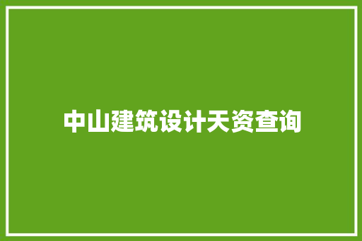 中山建筑设计天资查询