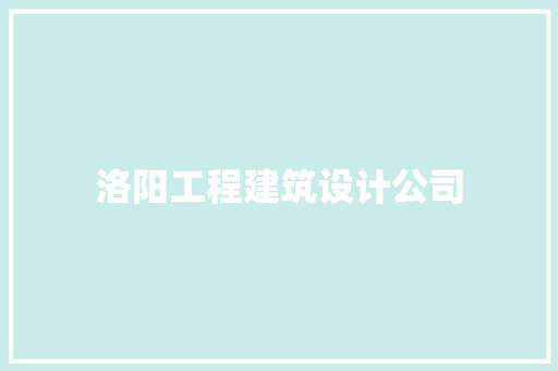 洛阳工程建筑设计公司 常用建材