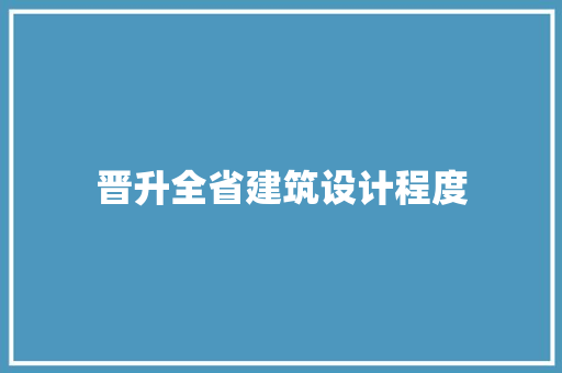 晋升全省建筑设计程度 常见问题