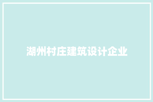 湖州村庄建筑设计企业 建筑法规