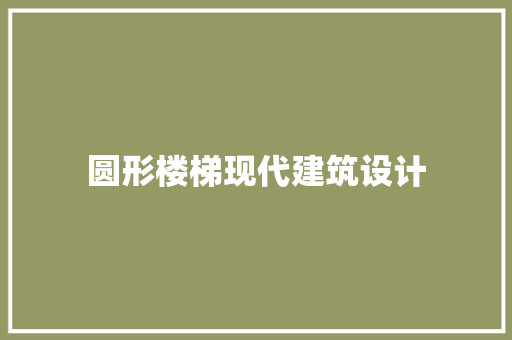 圆形楼梯现代建筑设计 施工技术