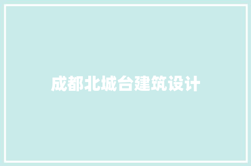成都北城台建筑设计 公共建筑设计