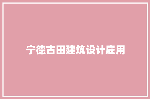 宁德古田建筑设计雇用 施工工艺
