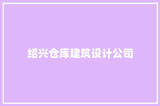 绍兴仓库建筑设计公司