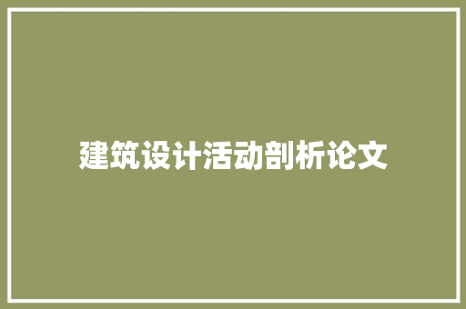 建筑设计活动剖析论文
