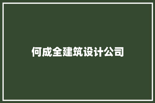 何成全建筑设计公司