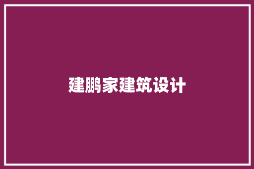 建鹏家建筑设计 新型材料