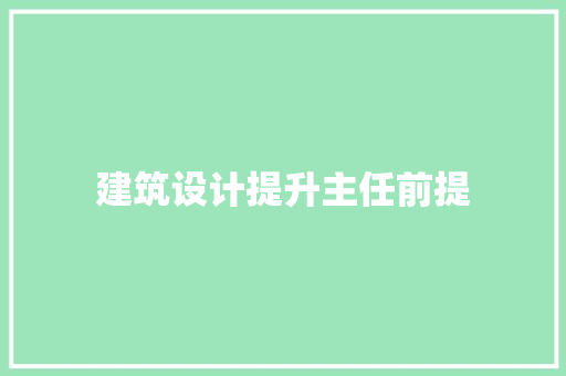 建筑设计提升主任前提