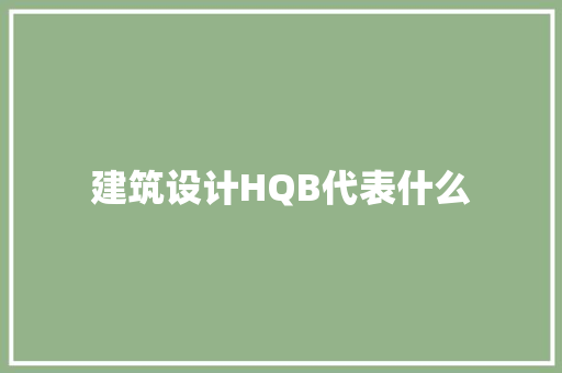 建筑设计HQB代表什么
