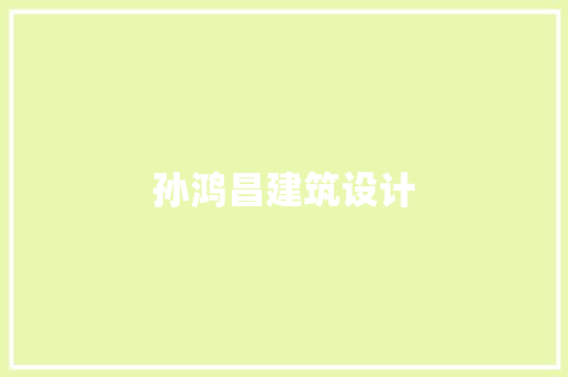 孙鸿昌建筑设计 生态建筑设计