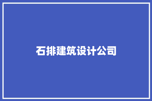 石排建筑设计公司 住宅建筑设计