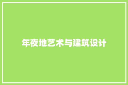 年夜地艺术与建筑设计 常用设备