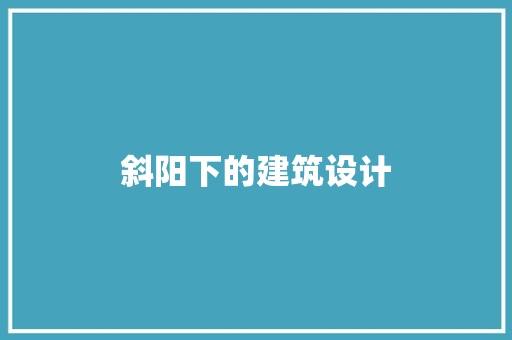 斜阳下的建筑设计 建筑设计