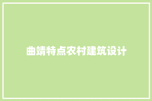 曲靖特点农村建筑设计