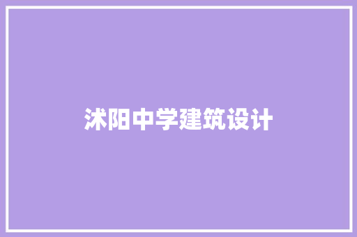 沭阳中学建筑设计