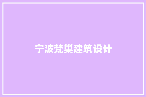 宁波梵巢建筑设计