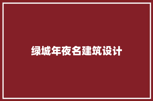 绿城年夜名建筑设计