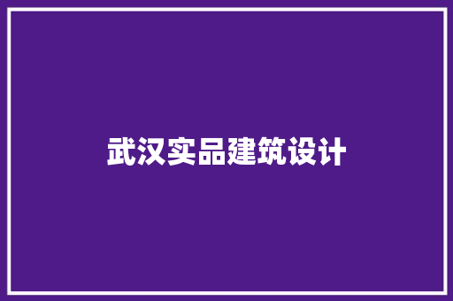 武汉实品建筑设计