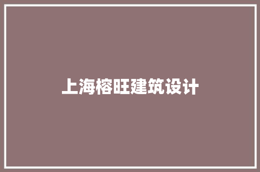 上海榕旺建筑设计 新型材料