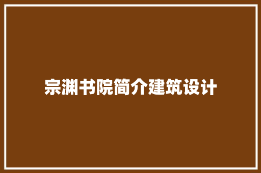 宗渊书院简介建筑设计