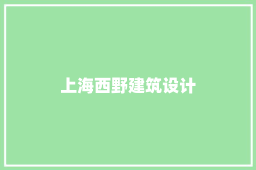 上海西野建筑设计 公共建筑设计