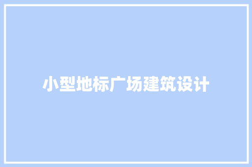 小型地标广场建筑设计 建筑设计
