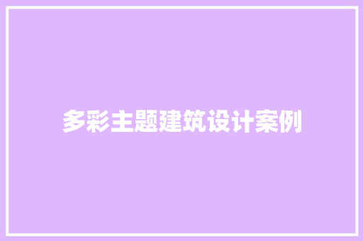 多彩主题建筑设计案例 公共建筑设计