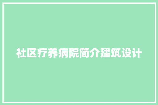 社区疗养病院简介建筑设计
