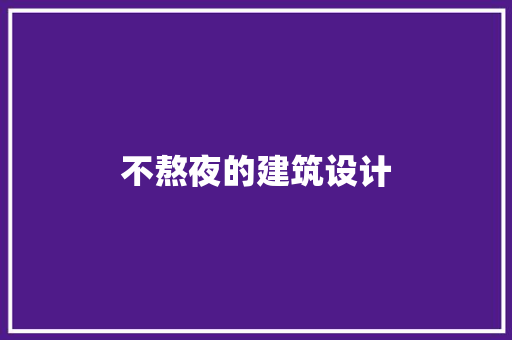 不熬夜的建筑设计 知识问答