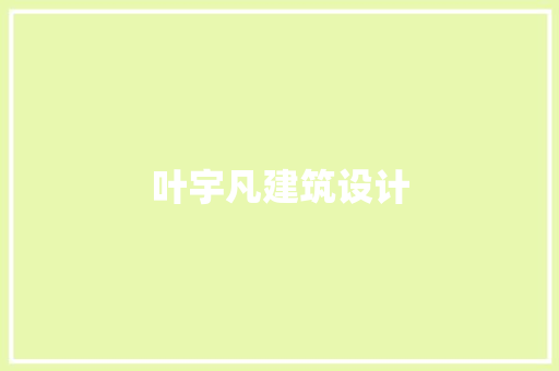 叶宇凡建筑设计