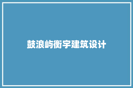鼓浪屿衡宇建筑设计