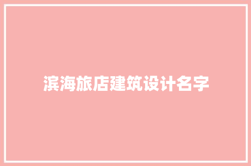 滨海旅店建筑设计名字