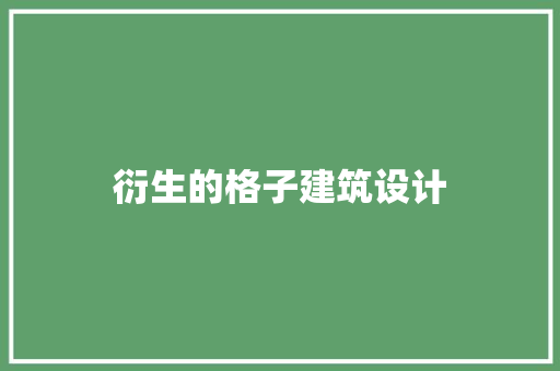 衍生的格子建筑设计